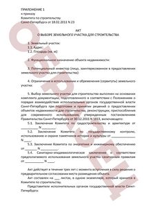 акт выбора земельного участка под строительство образец