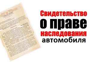 Документы для оформления автомобиля по наследству