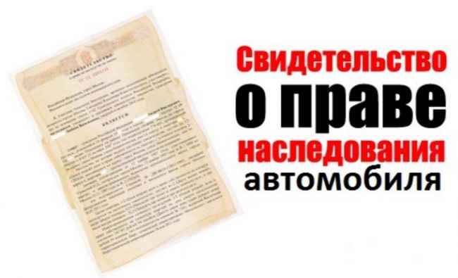 Регистрация автомобиля при вступлении в наследство