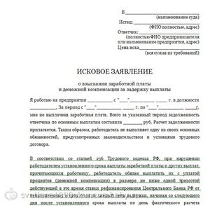 исковое заявление о взыскании заработной платы образец