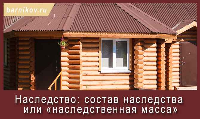 Что входит в состав наследства гк рф