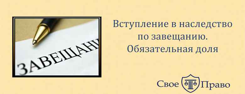 Порядок вступления в наследство по завещанию доли