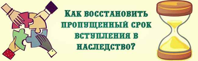 Пропуск вступления в наследство без уважительных причин