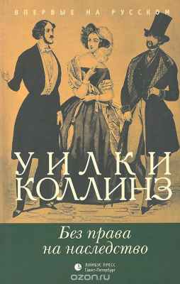 Без права на наследство коллинз уилки коллинз