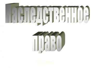 Как оформить наследство после смерти бабушки по завещанию