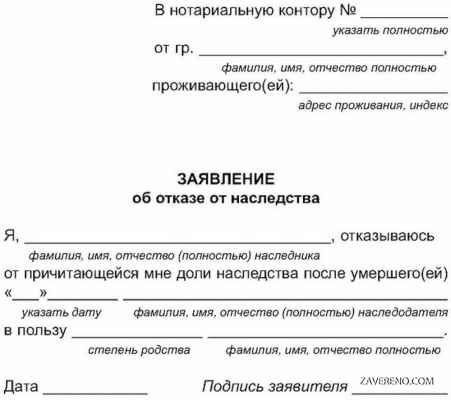 Образец заявления об отказе от наследства в пользу матери