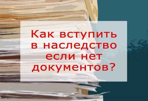 Если дом не оформлен в собственность как вступить в наследство