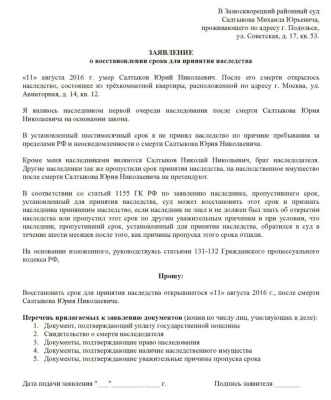 Образец заявления о восстановлении срока для принятия наследства в рк