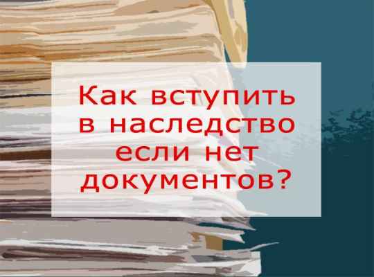 Могу ли я вступить в наследство не имея документов